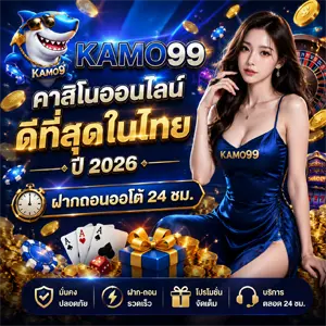 kamo99 เว็บตรง